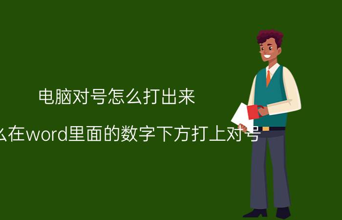 电脑对号怎么打出来 怎么在word里面的数字下方打上对号？